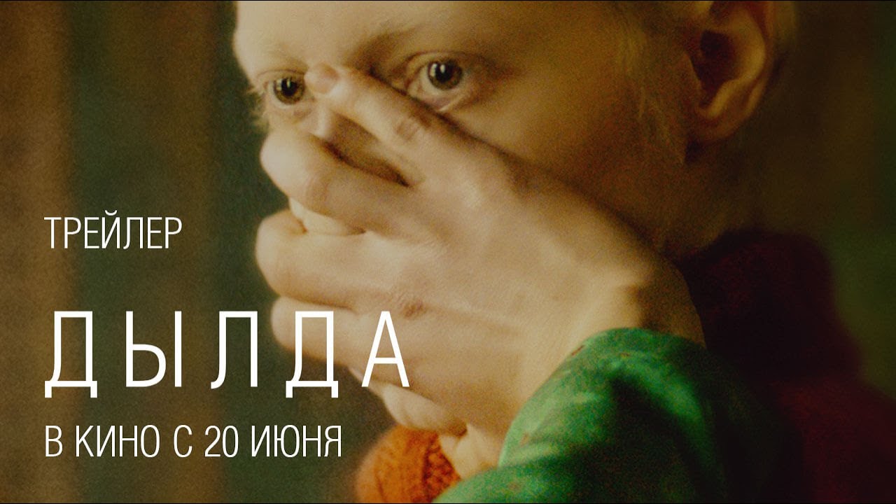 Video for the film Beanpole — Дылда (официальный трейлер)