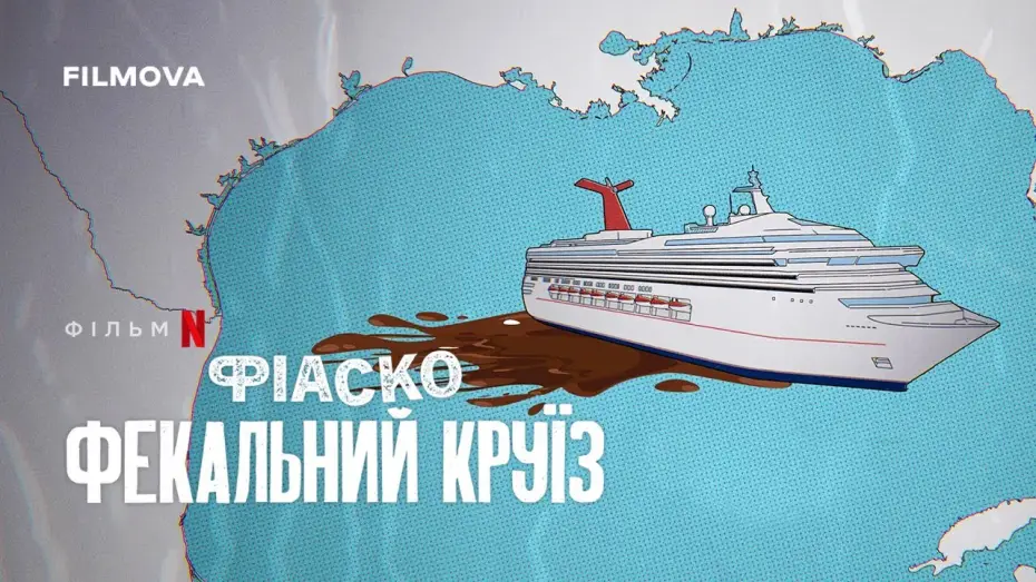 Video for the film Trainwreck: Poop Cruise — Український трейлер