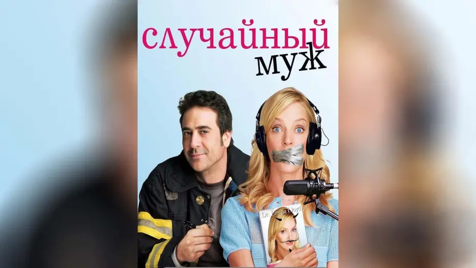 Video for the film The Accidental Husband — Случайный муж (2008)