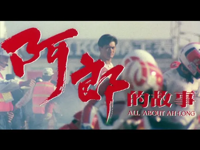 Video for the film All About Ah-Long — [Trailer] 阿郎的故事 ( All About Ah Long )