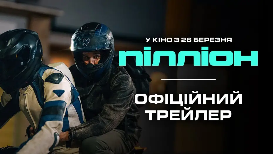 Video for the film Pillion — Офіційний трейлер