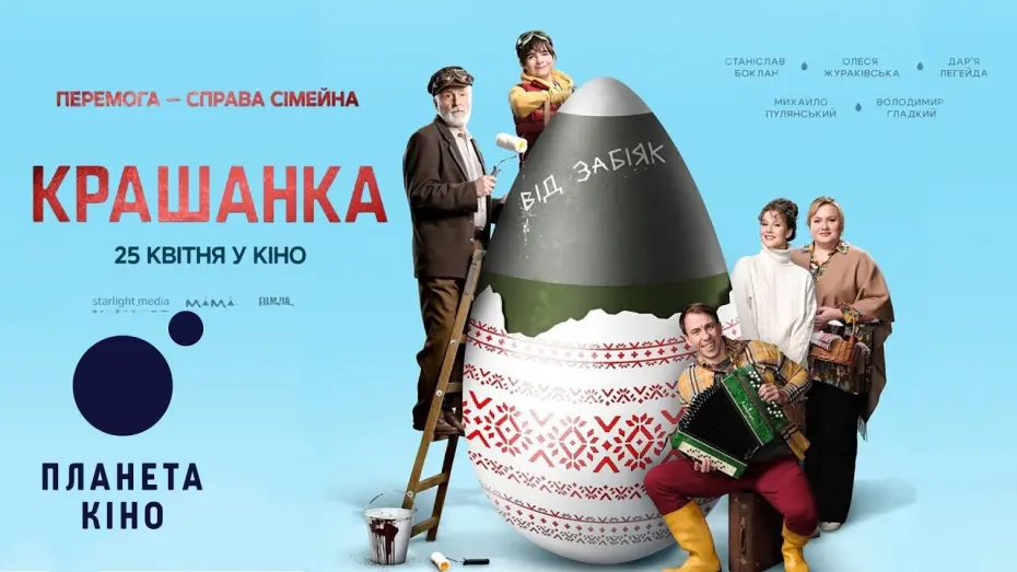 Video for the film Крашанка — Крашанка - офіційний трейлер (український)
