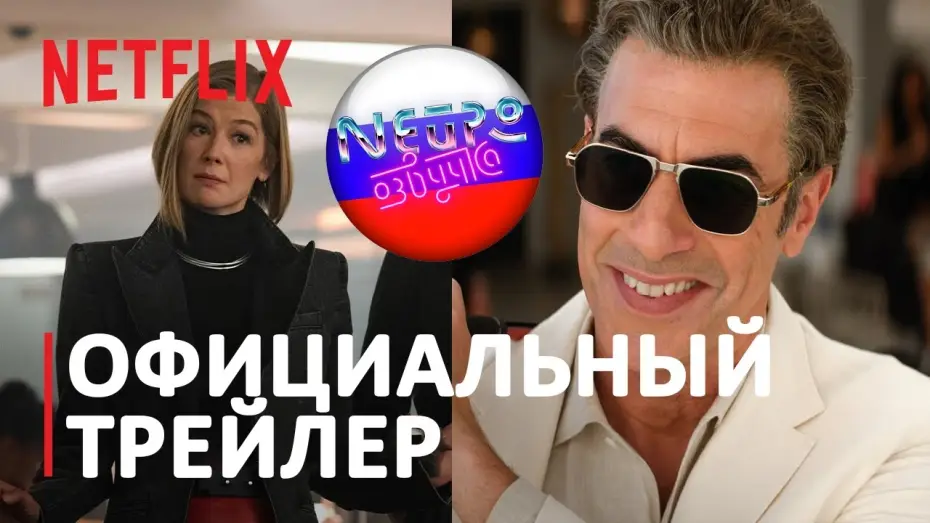 Video for the film Ladies First — Дамы вперёд | Официальный трейлер (русская закадровая нейро-озвучка)