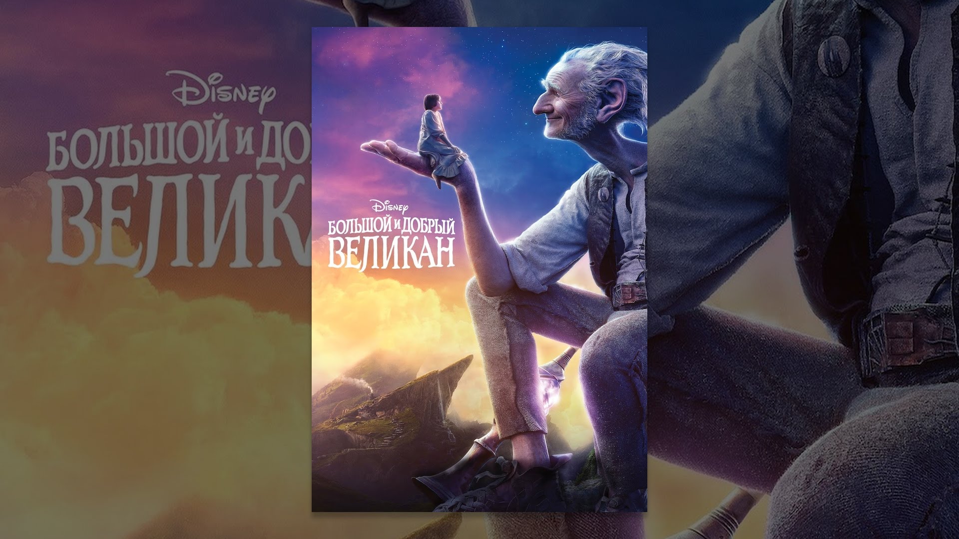 Video for the film The BFG — Большой и добрый великан