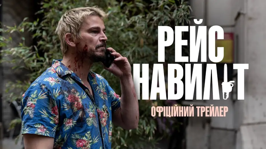 Video for the film Fight or Flight — Офіційний трейлер