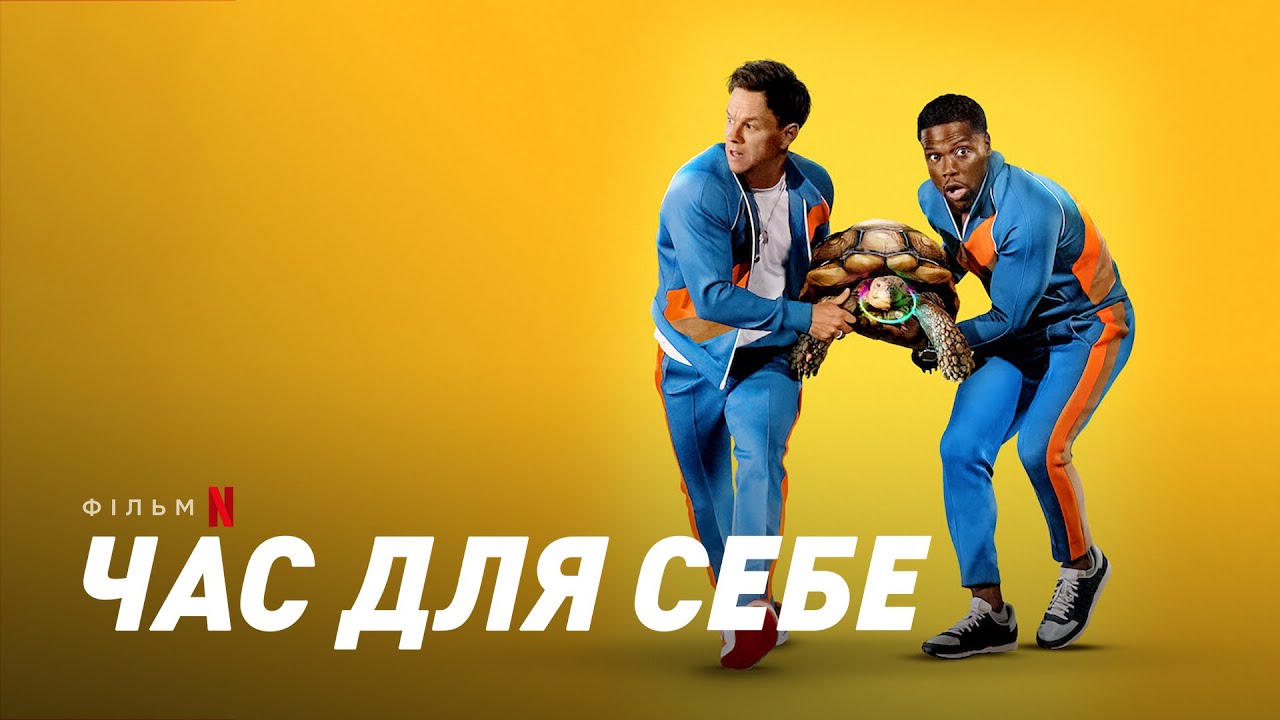 Video for the film Me Time — Час для себе | Me Time | Український трейлер | Netflix