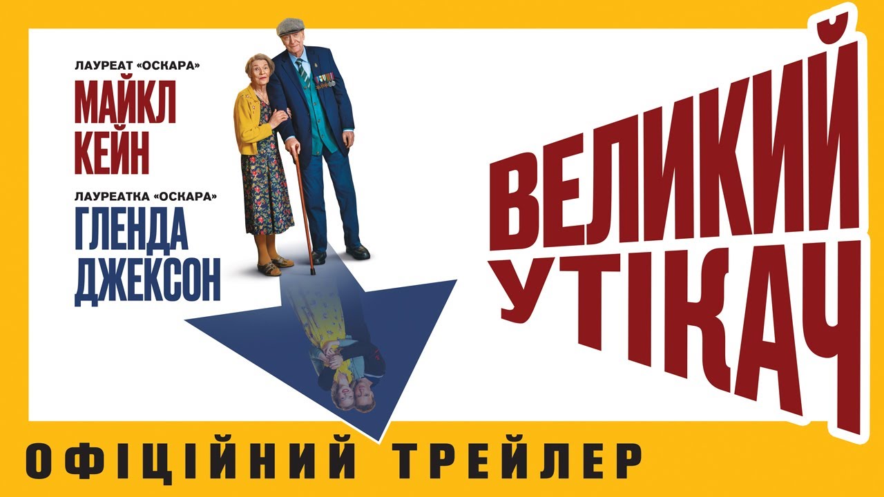 Video for the film The Great Escaper — ВЕЛИКИЙ УТІКАЧ З 19 ЖОВТНЯ 2023 / GREAT ESCAPER, офіційний український трейлер, 2023