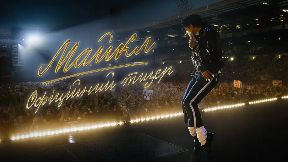 Video for the film Michael — Офіційний тизер