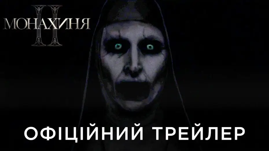 Video for the film The Nun II — Офіційний український трейлер