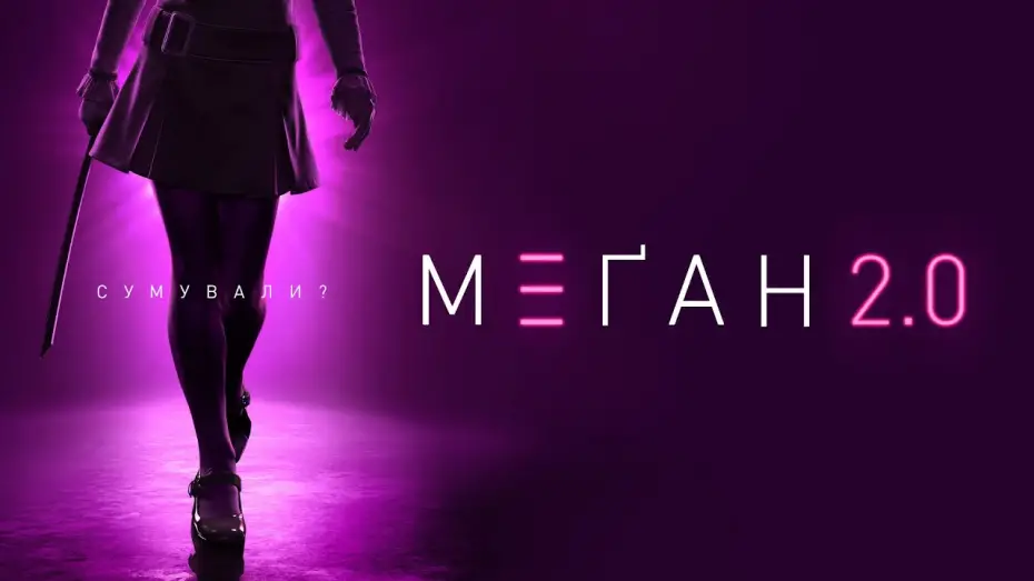 Video for the film M3GAN 2.0 — Офіційний тизер