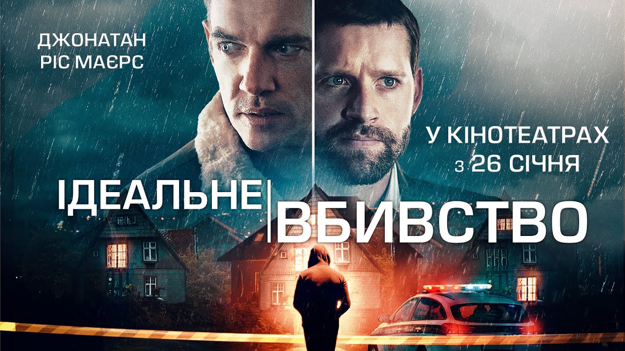 Video for the film The Good Neighbor — "ІДЕАЛЬНЕ ВБИВСТВО" Офіційний трейлер. У КІНОТЕАТРАХ з 26 СІЧНЯ 2023