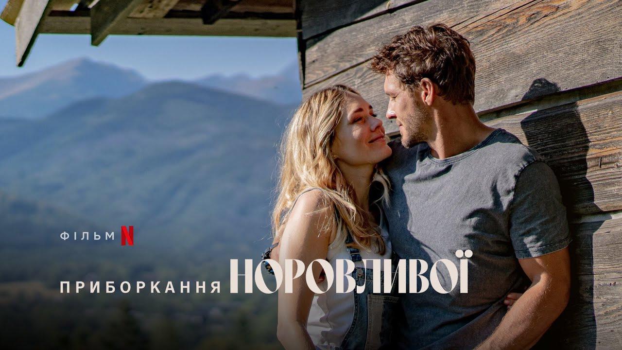 Video for the film The Taming of the Shrewd — Приборкання норовливої | Трейлер | Українські субтитри | Netflix
