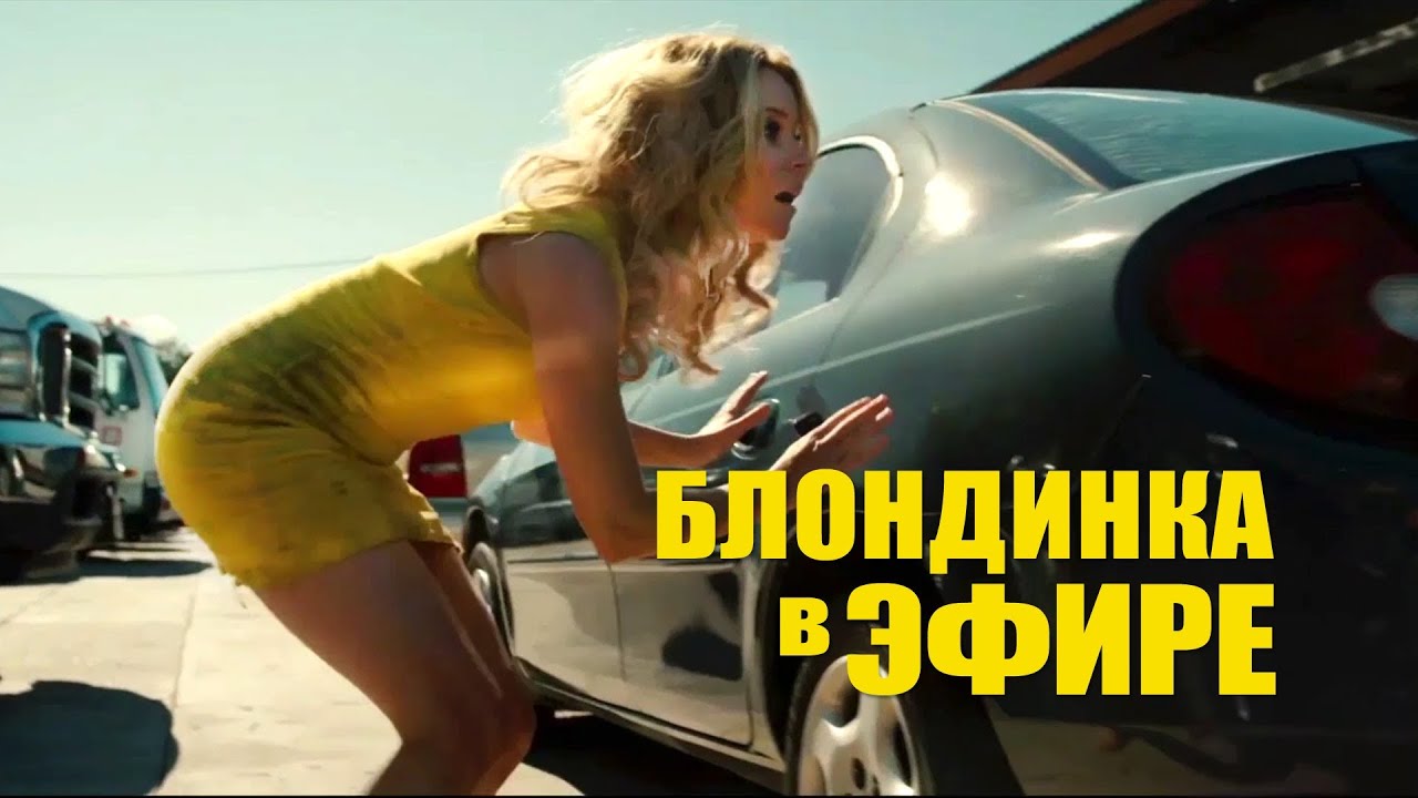 Video for the film Walk of Shame — Блондинка в эфире. Новый русский трейлер. Walk of Shame 2014