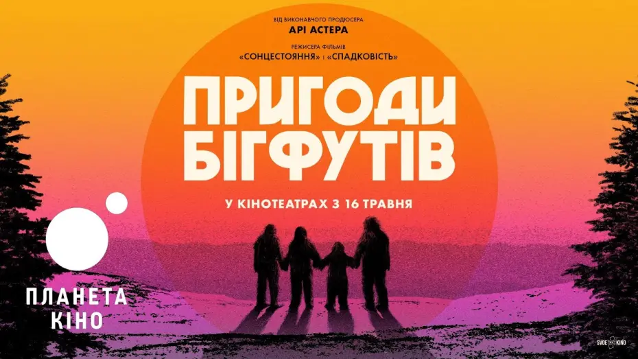 Video for the film Sasquatch Sunset — Пригоди Бігфутів - офіційний трейлер (український)