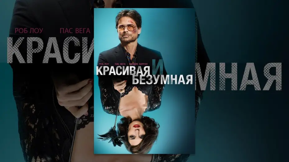 Video for the film Beautiful & Twisted — Красивая и безумная