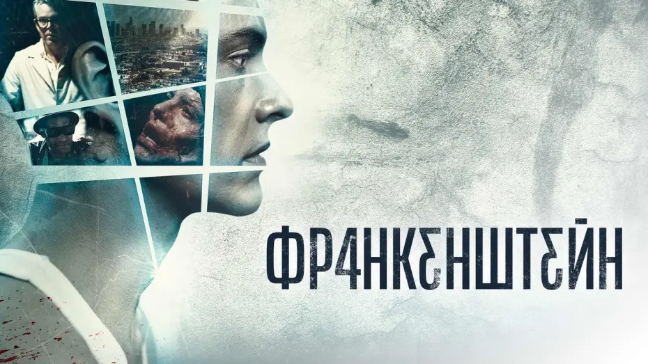 Video for the film Frankenstein — Франкенштейн - Русский трейлер (2015)