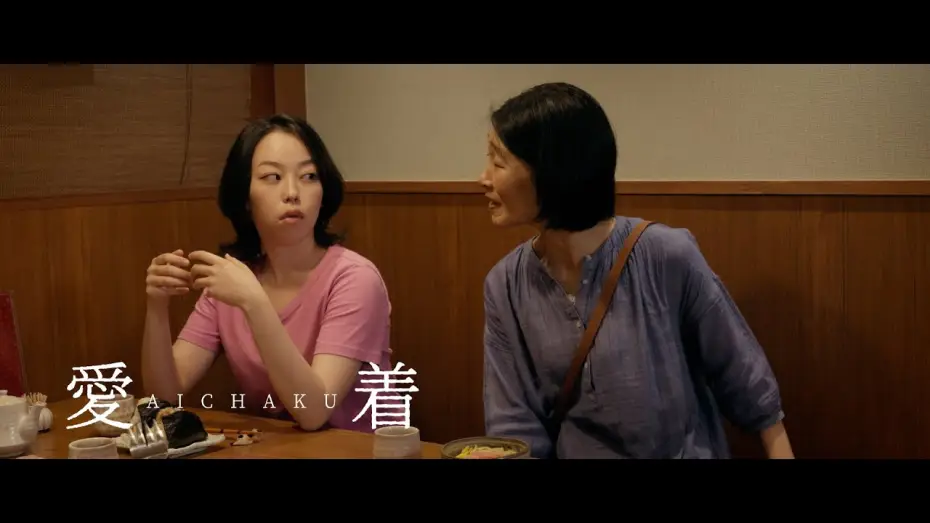 Video for the film Aichaku — Aichaku (2024) - One Fork | Clip