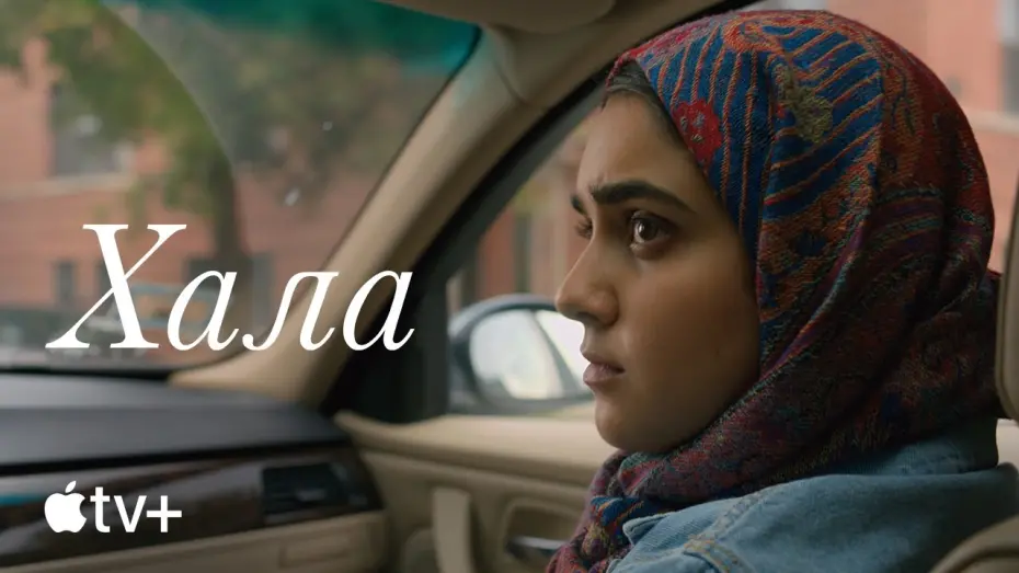 Video for the film Hala — Официальный трейлер [Субтитры]
