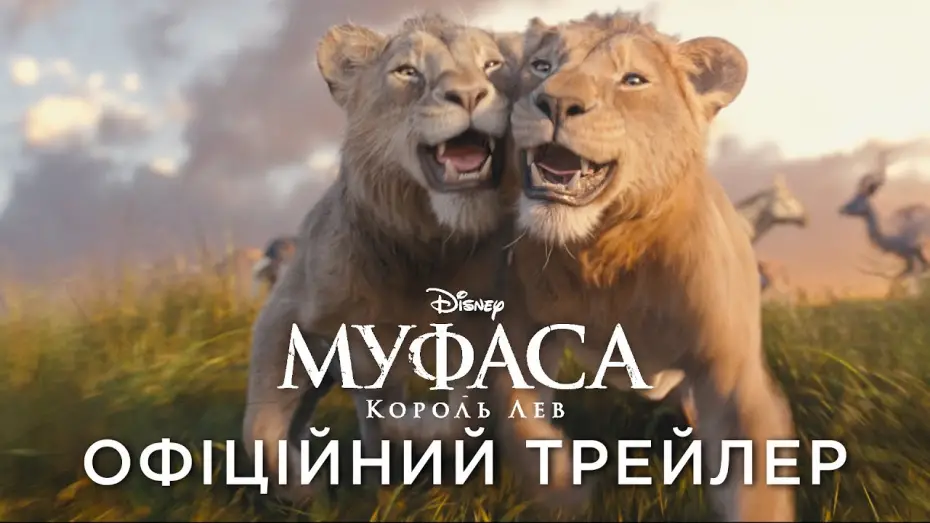 Video for the film Mufasa: The Lion King — Офіційний український трейлер