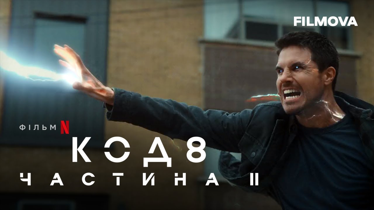 Video for the film Code 8 Part II — Український дубльований тизер