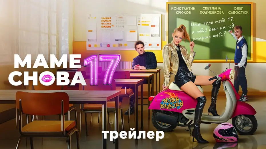 Video for the film Mom Is 17 Again — Маме снова 17 | Трейлер