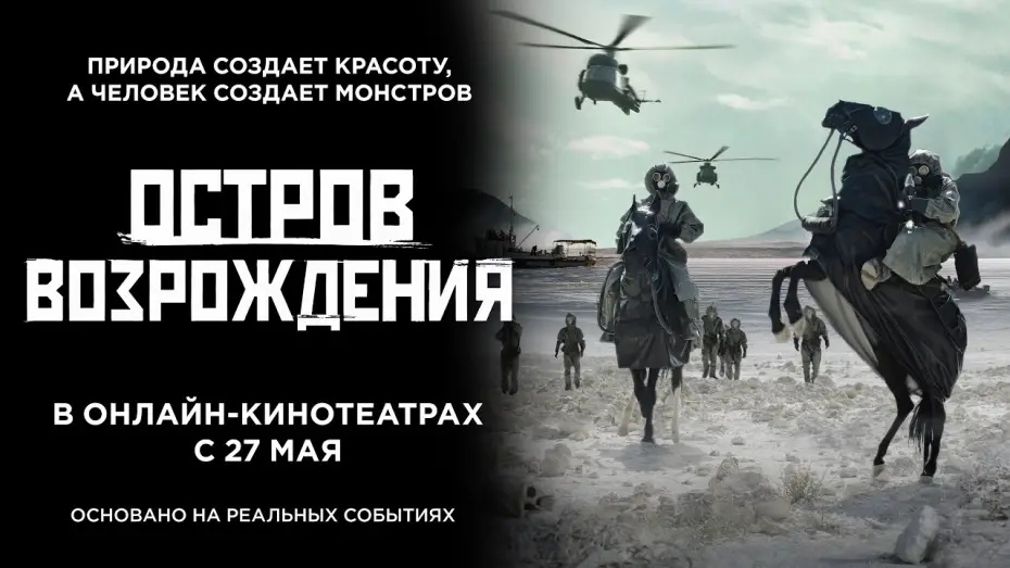 Video for the film Rebirth Island — Остров возрождения. Трейлер. 18+