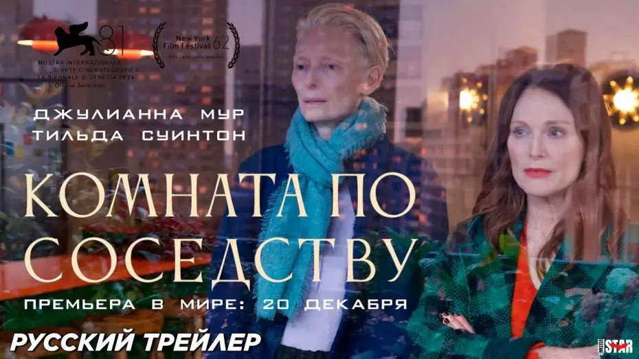 Video for the film The Room Next Door — Комната по соседству (2024) | Русский дублированный трейлер (16+) | В кино с 20 декабря