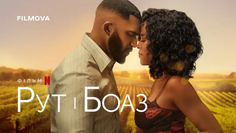 Video for the film Ruth & Boaz — Український дубльований трейлер