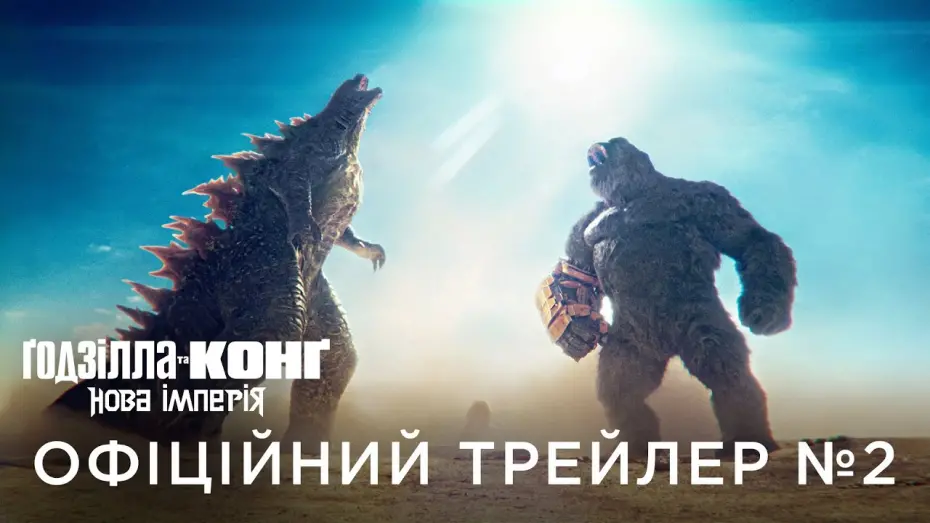 Video for the film Godzilla x Kong: The New Empire — ҐОДЗІЛЛА ТА КОНҐ: НОВА ІМПЕРІЯ | Офіційний український трейлер №2