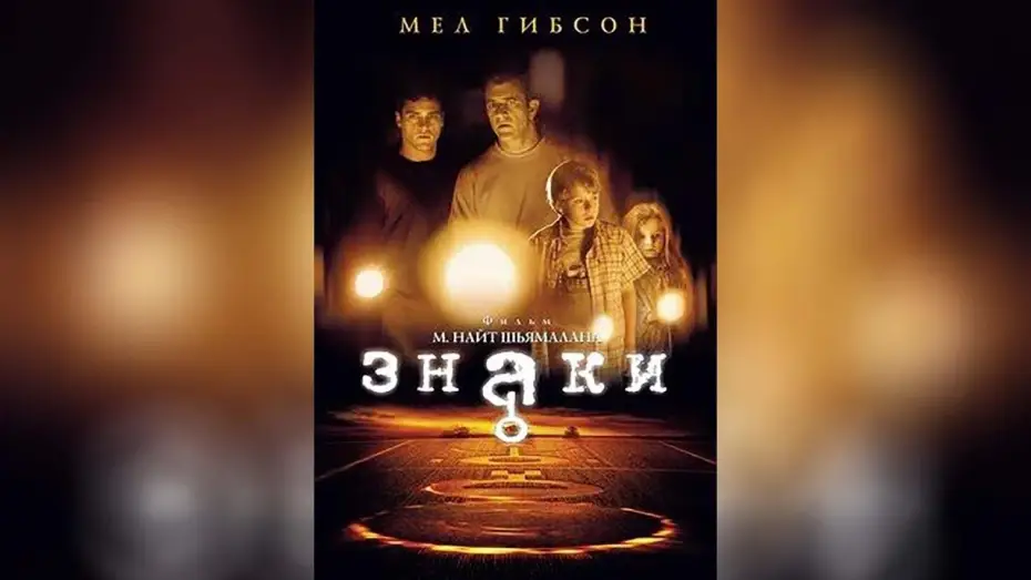 Video for the film Signs — Знаки (2002)
