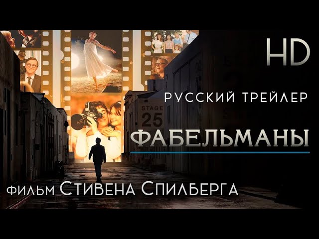 Video for the film The Fabelmans — Фабельманы (2022) - Дублир трейлер HD