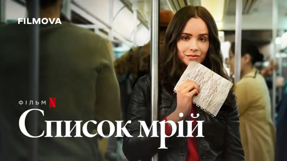 Video for the film The Life List — Український дубльований трейлер