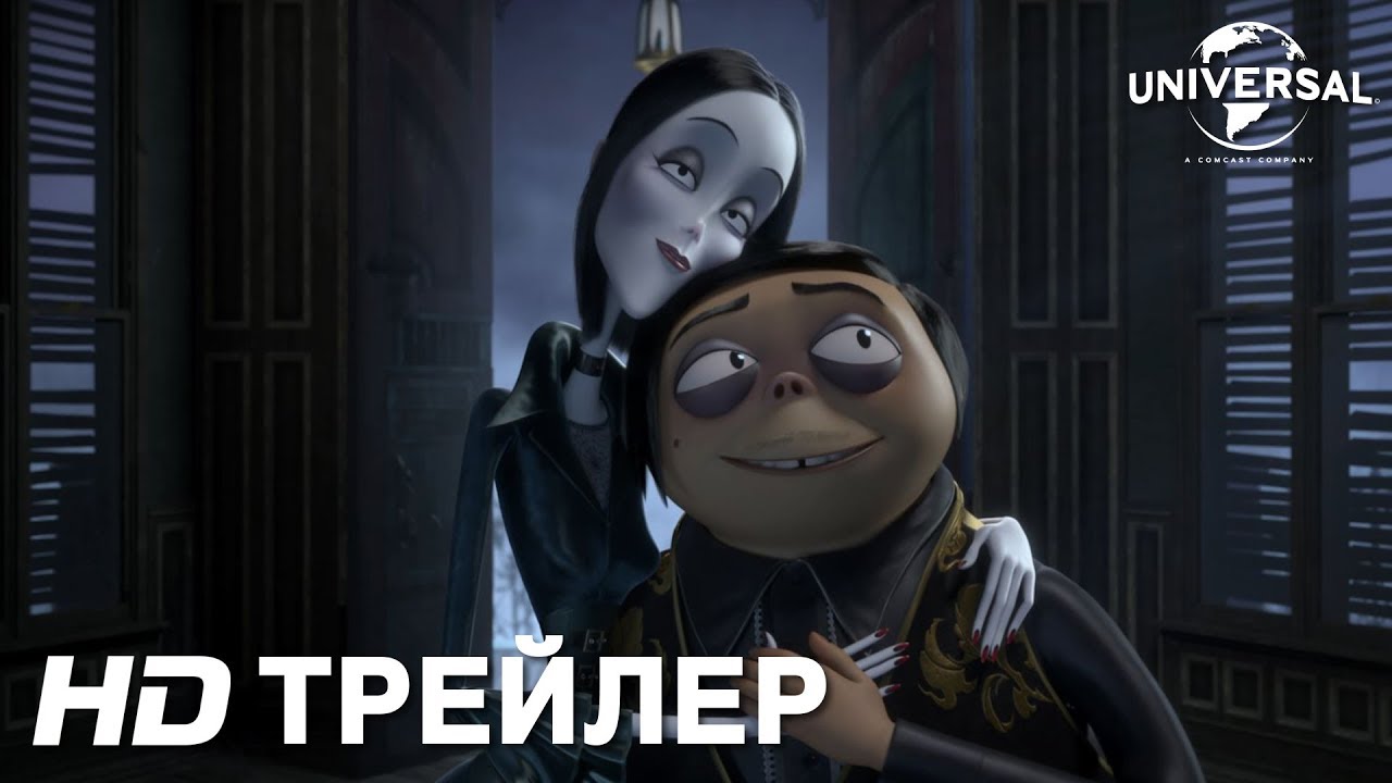Video for the film The Addams Family — Трейлер | СЕМЕЙКА АДДАМС | в кино с 19 декабря