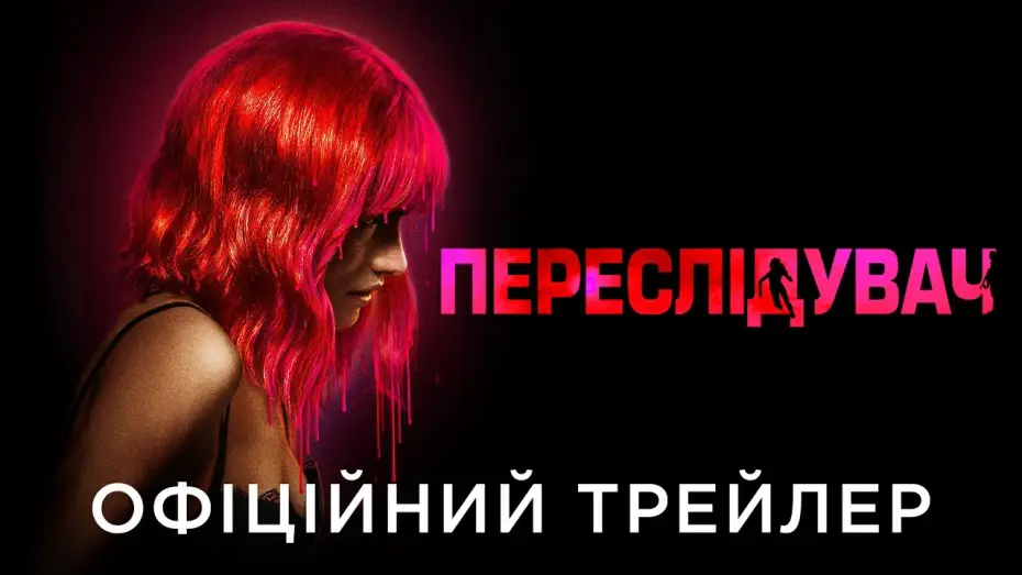 Video for the film Strange Darling — Офіційний український трейлер