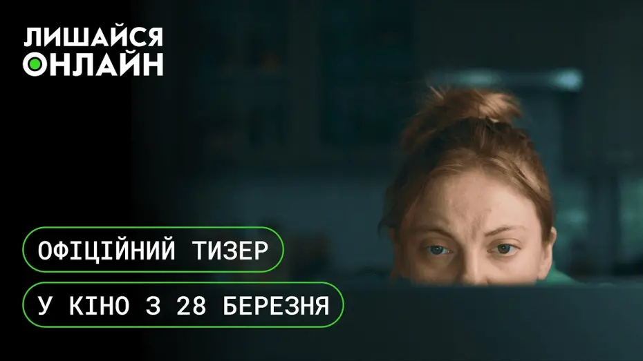 Video for the film Stay Online — Лишайся онлайн | Офіційний тизер | У кіно з 28 березня