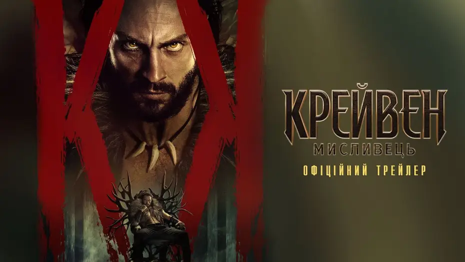 Video for the film Kraven the Hunter — Офіційний трейлер №2
