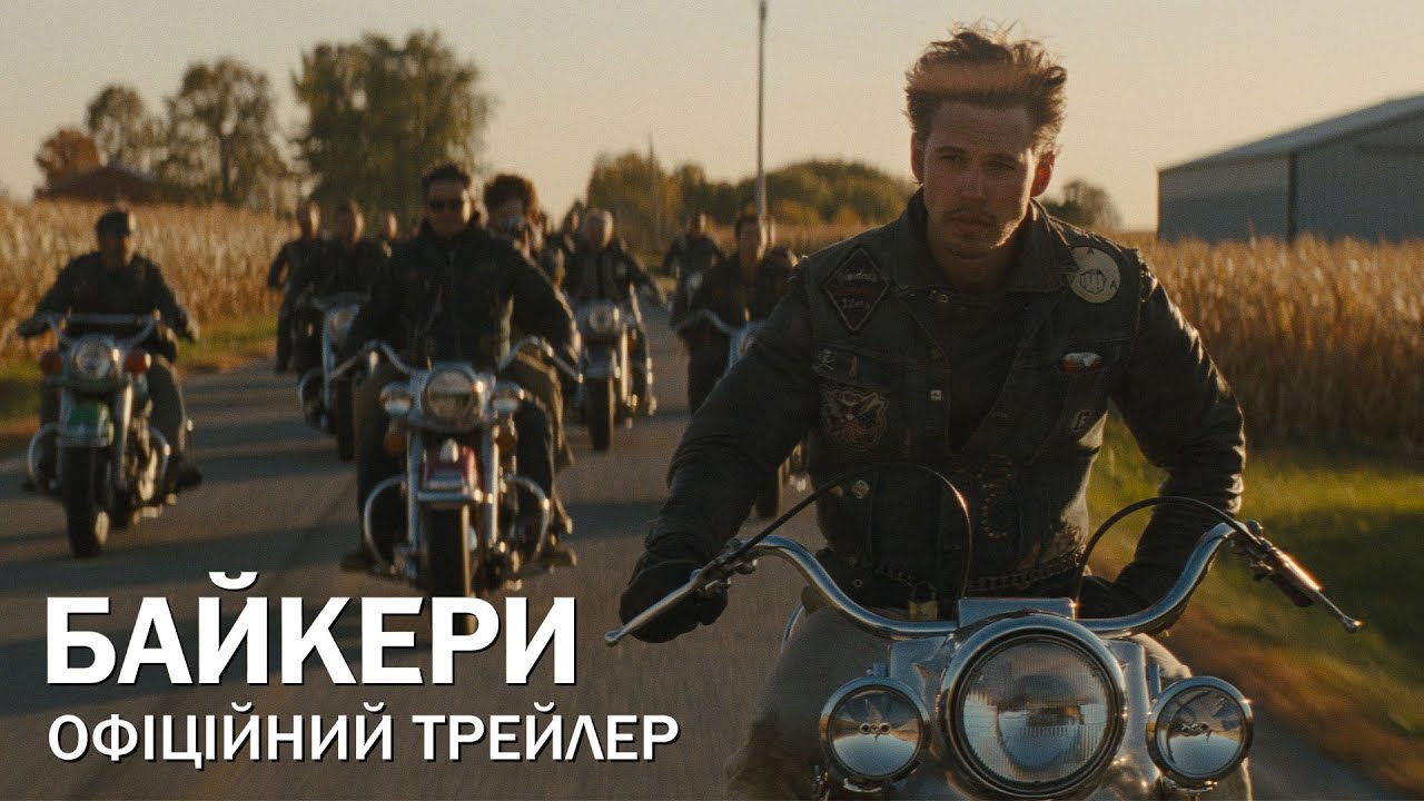 Video for the film The Bikeriders — Байкери. Офіційний трейлер
