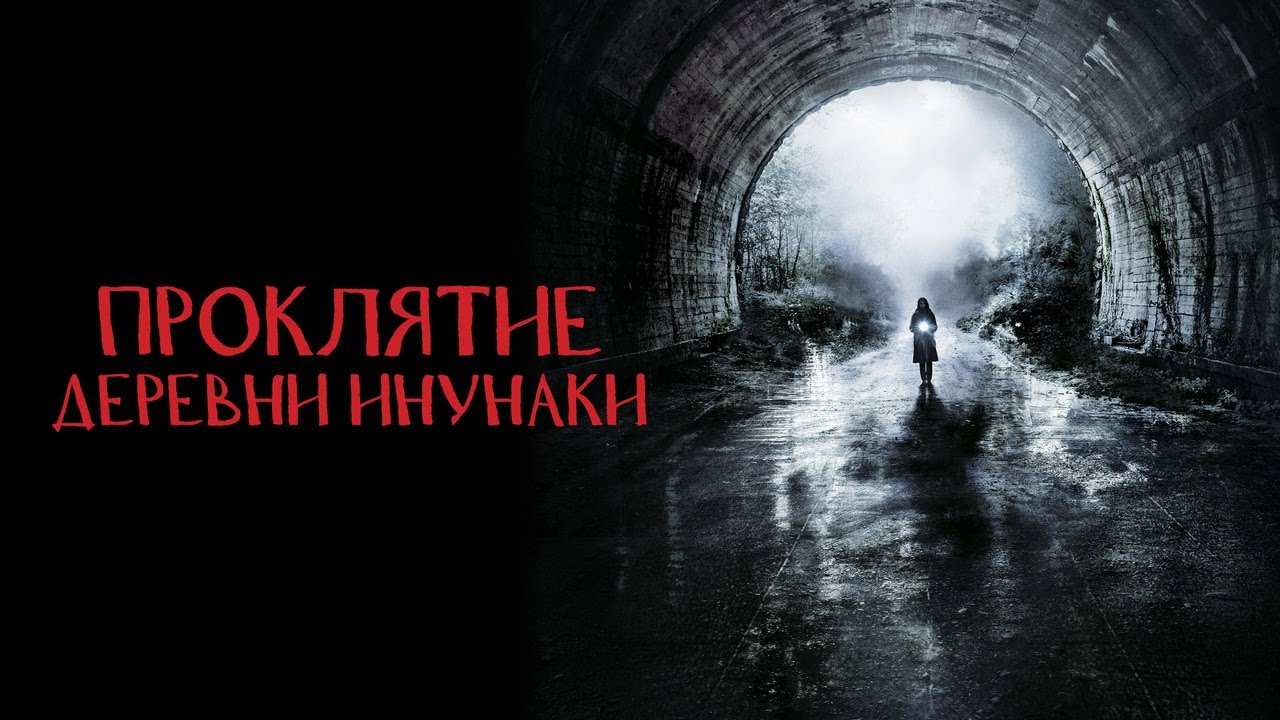 Video for the film Howling Village — Проклятие деревни Инунаки - Русский трейлер (2019)
