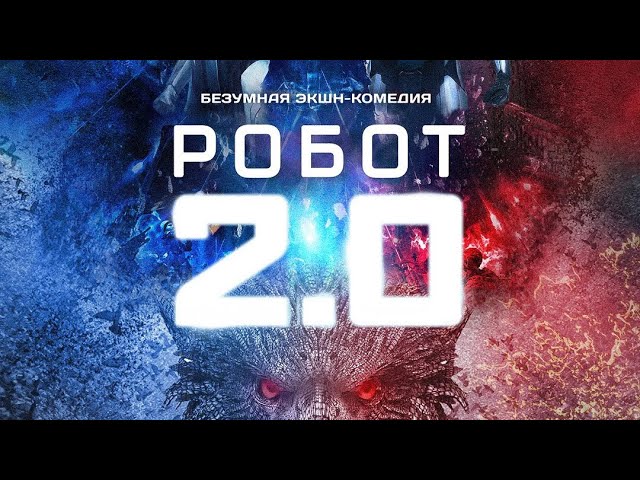 Video for the film 2.0 — "2.0" - Трейлер (2019) (16+)