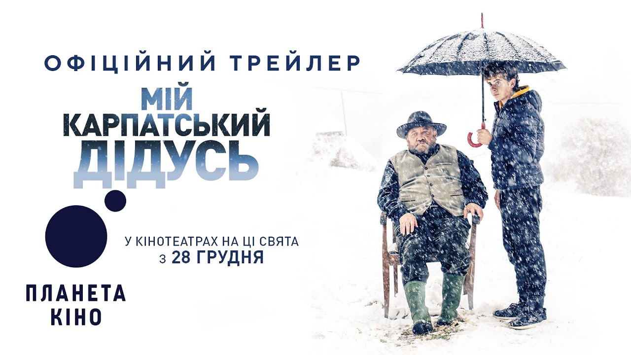 Video for the film My Carpathian Grandpa — Мій карпатський дідусь - офіційний трейлер