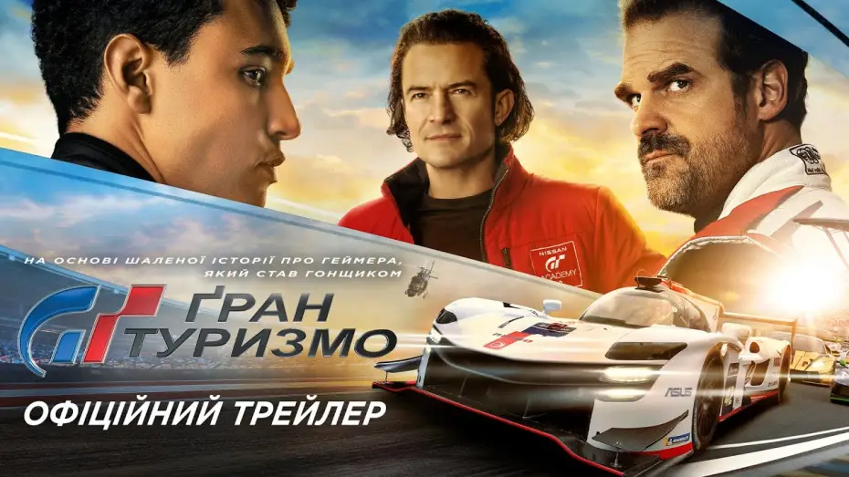 Video for the film Gran Turismo — Офіційний трейлер №2