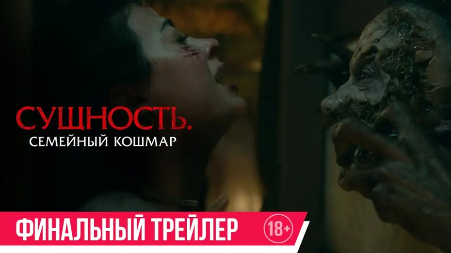 Video for the film Rosario — Сущность. Семейный кошмар | Финальный трейлер | В кино с 15 мая