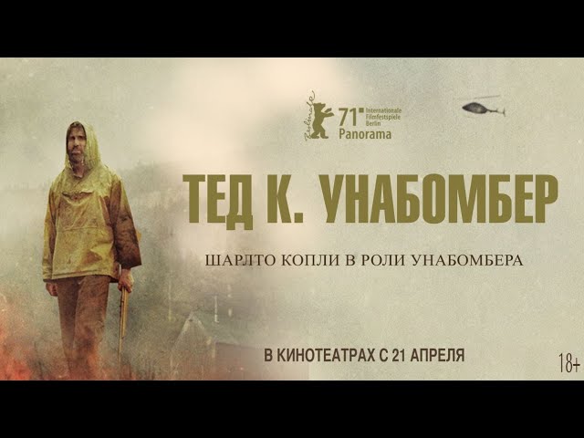 Video for the film Ted K — Тед К. Унабомбер | Русский Трейлер | Paradise