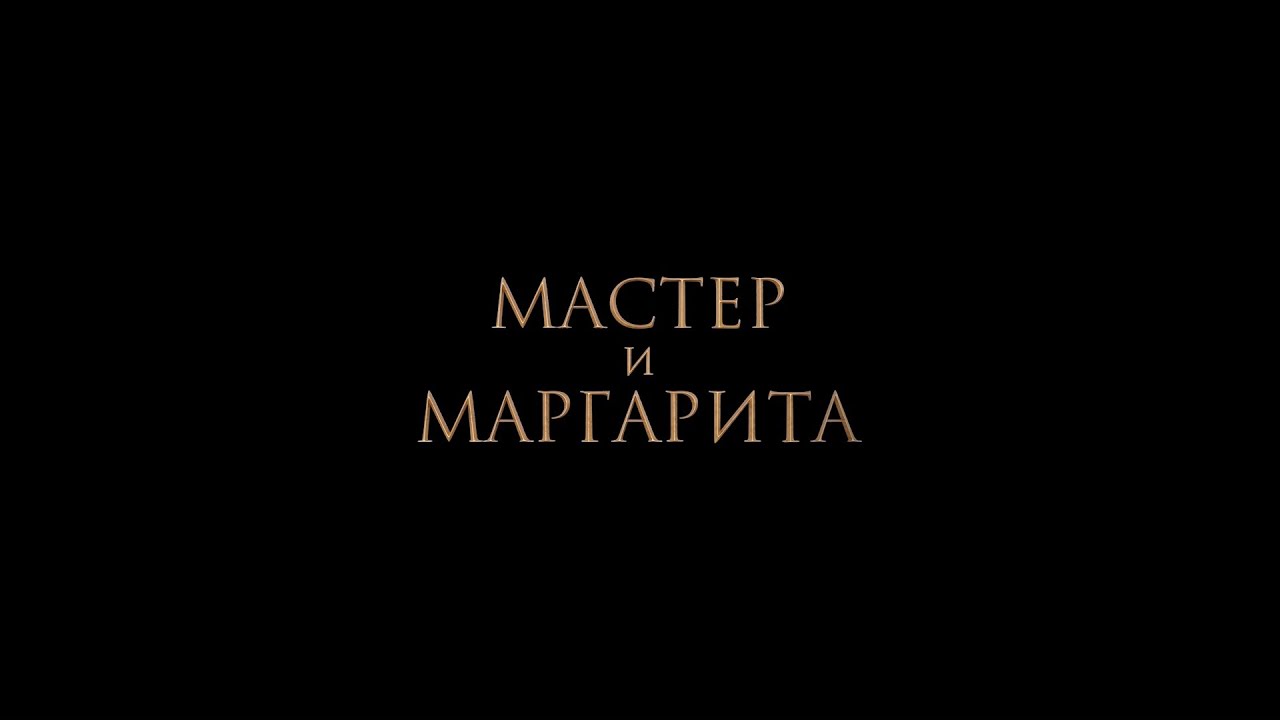 Video for the film The Master and Margarita — НОВЫЙ ТРЕЙЛЕР! «МАСТЕР И МАРГАРИТА». В КИНО С 25 ЯНВАРЯ!