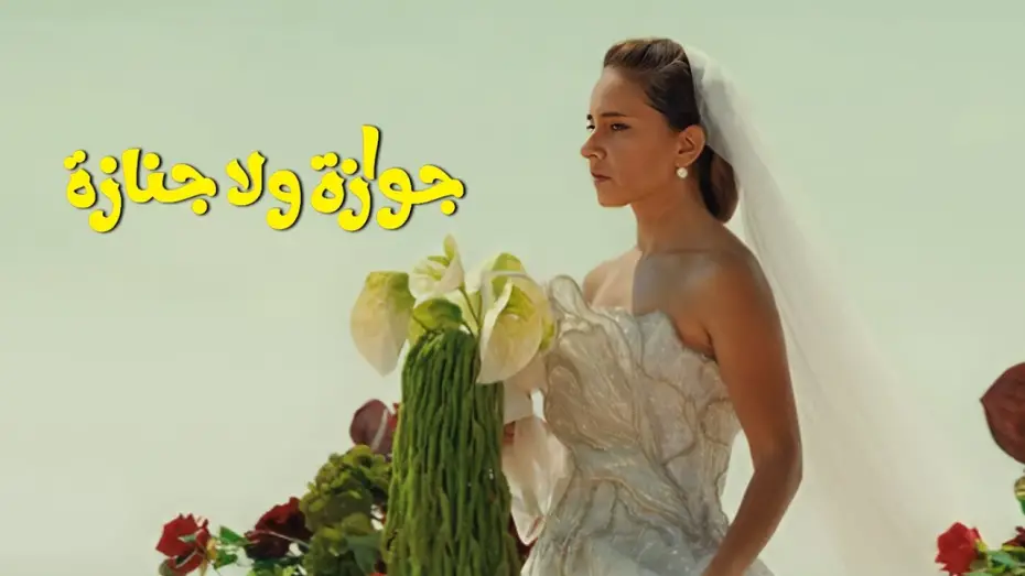 Video for the film Wedding Rehearsal — الإعلان التشويقي الرسمي لفيلم "جوازة ولا جنازة"