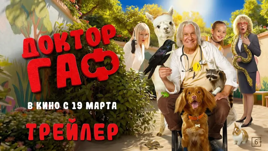 Video for the film Dr. Gough — Доктор Гаф | Трейлер