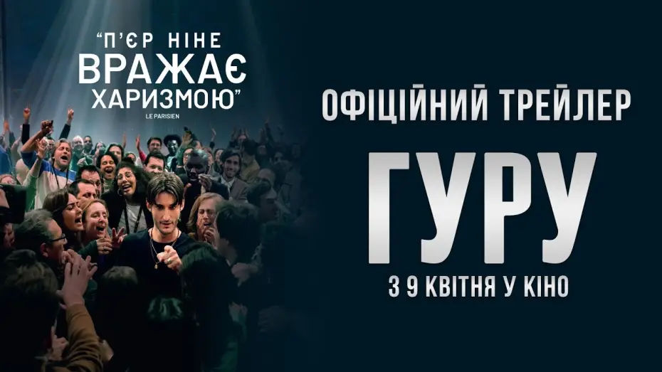 Video for the film Guru — Офіційний трейлер