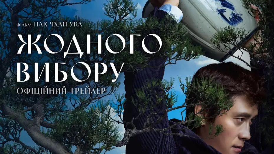 Video for the film No Other Choice — Офіційний трейлер