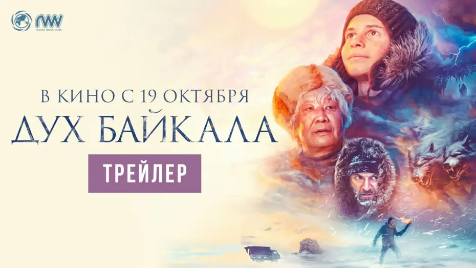 Video for the film The Spirit of Baikal — ДУХ БАЙКАЛА | Трейлер | В кино с 19 октября