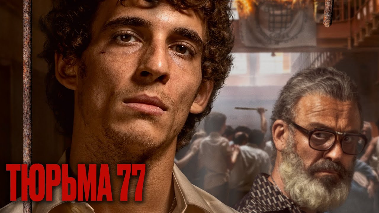 Video for the film Prison 77 — ТЮРЬМА 77  | Русский трейлер | Скоро на экранах